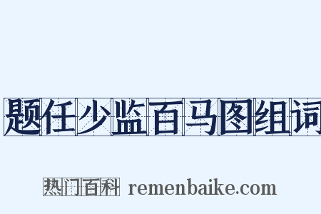 题任少监百马图组词是什么意思的图片